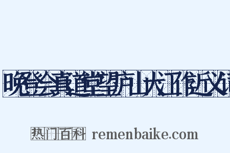 晚登会真道堂望庐山大江作近义词是什么意思的图片